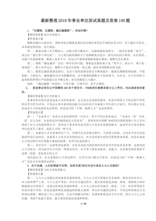 2018年事业单位面试真题及答案100题(最新整理)