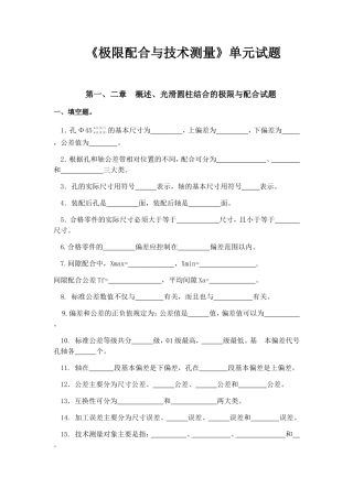 《极限配合与技术测量》每单元单元试题 (2)
