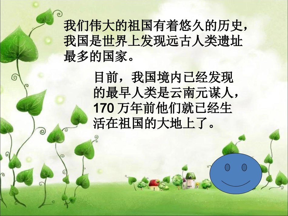 五年级品德与社会《先民的生活》_第2页