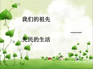 五年级品德与社会《先民的生活》