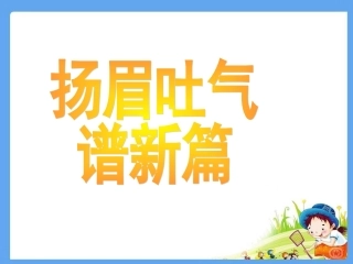 《3 扬眉吐气谱新篇》课件