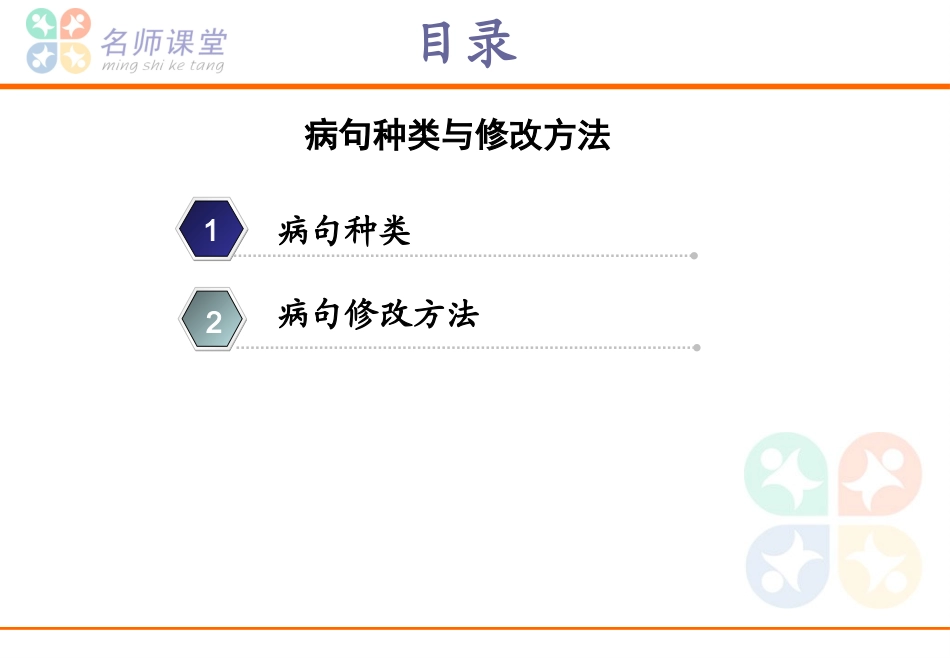 病句种类与修改方法_第2页