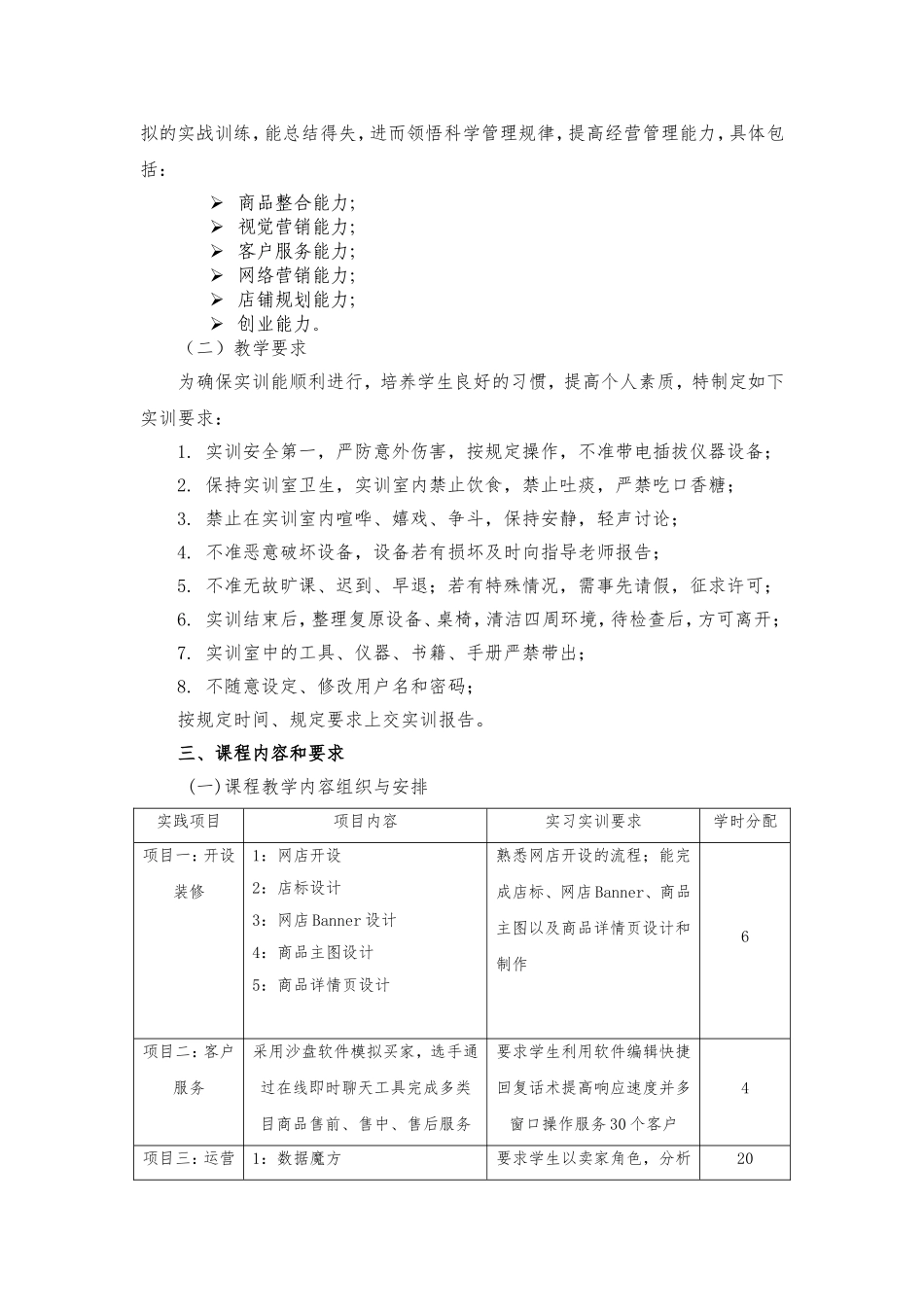 《电商运营实训》课程标准_第2页