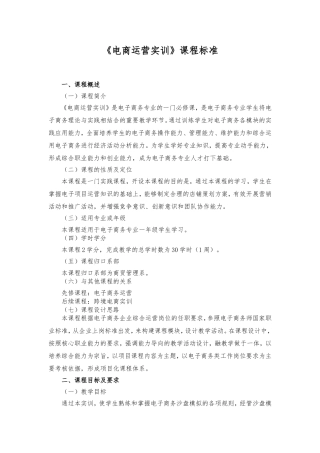 《电商运营实训》课程标准