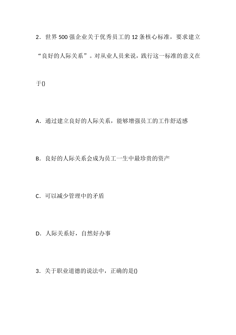 2017年11月人力资源管理师二级真题及答案解析(理论+技能)_第3页