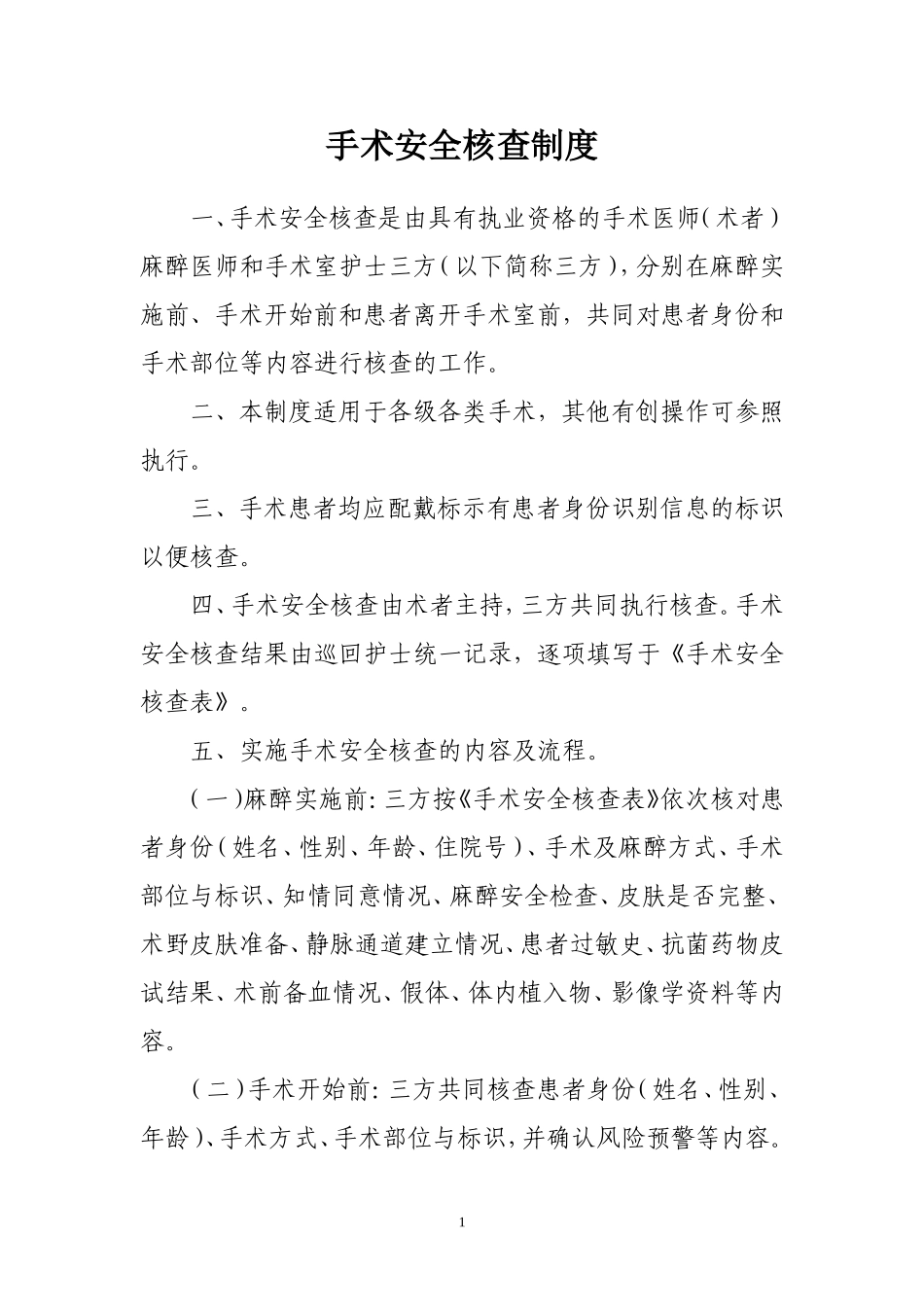 《手术安全核查制度》和《手术风险评估制度》_第1页