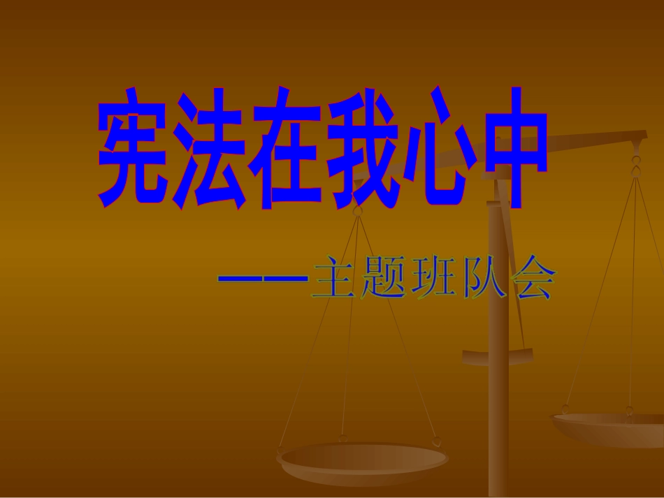 《宪法在我心中》课件_第1页