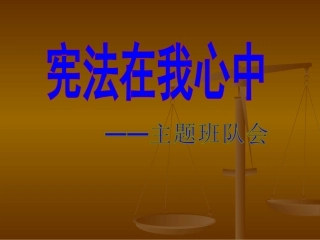 《宪法在我心中》课件