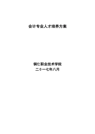 2017级会计专业人才培养方案