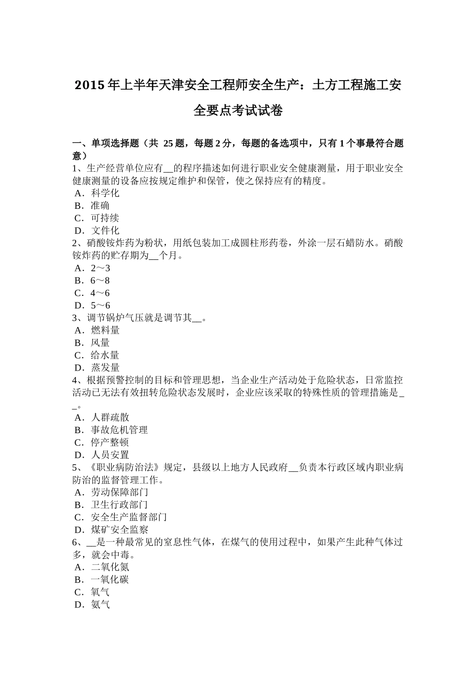 2015年上半年天津安全工程师安全生产：土方工程施工安全要点考试试卷_第1页