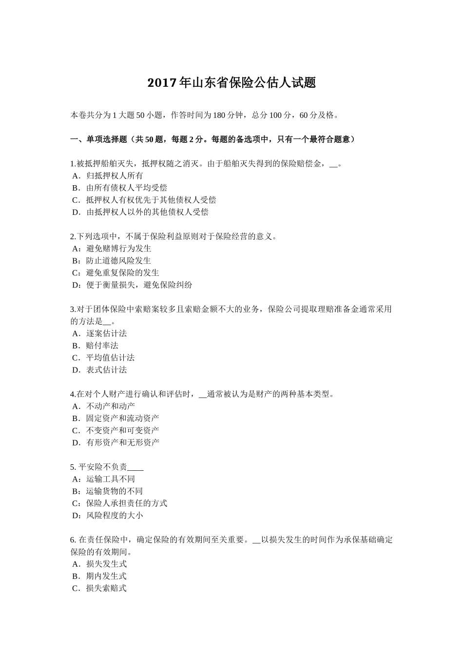 2017年山东省保险公估人试题_第1页