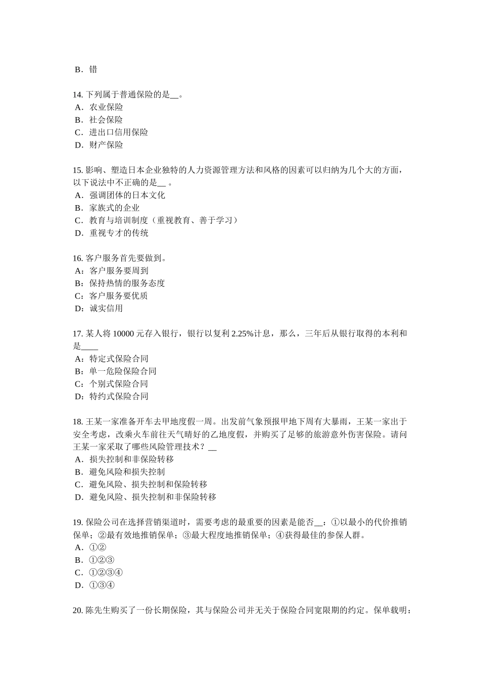 2017年山东省保险公估人试题_第3页