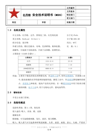 017 红丹粉安全技术说明书(MSDS)