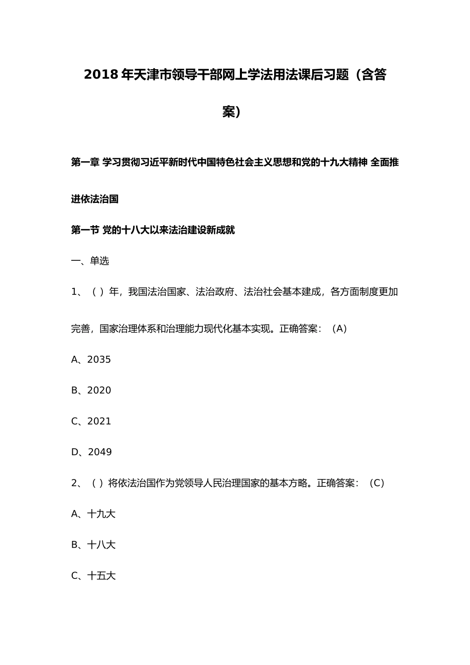 2018年天津市领导干部网上学法用法课后习题(含答案)_第1页