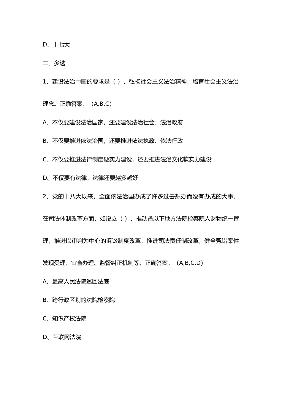 2018年天津市领导干部网上学法用法课后习题(含答案)_第2页