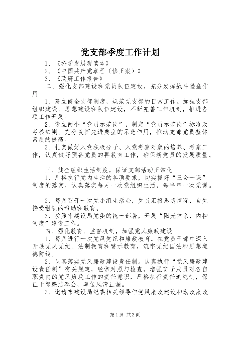 党支部季度工作计划_第1页
