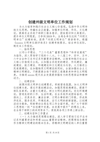 创建州级文明单位工作规划