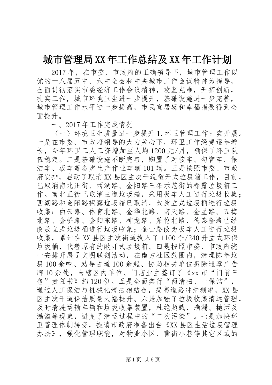 城市管理局XX年工作总结及XX年工作计划_第1页