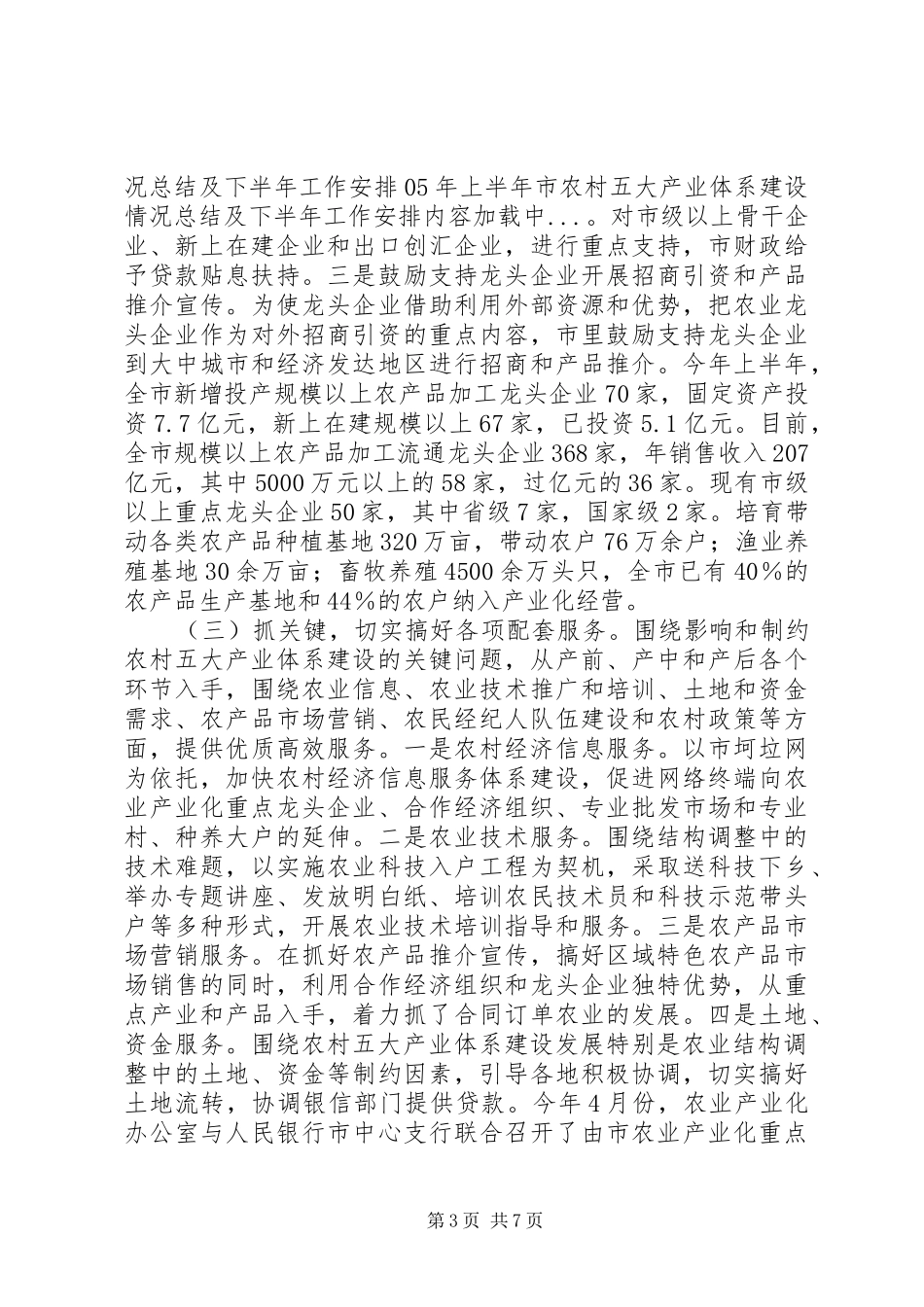 XX年上半年市农村五大产业体系建设情况总结及下半年工作安排_第3页