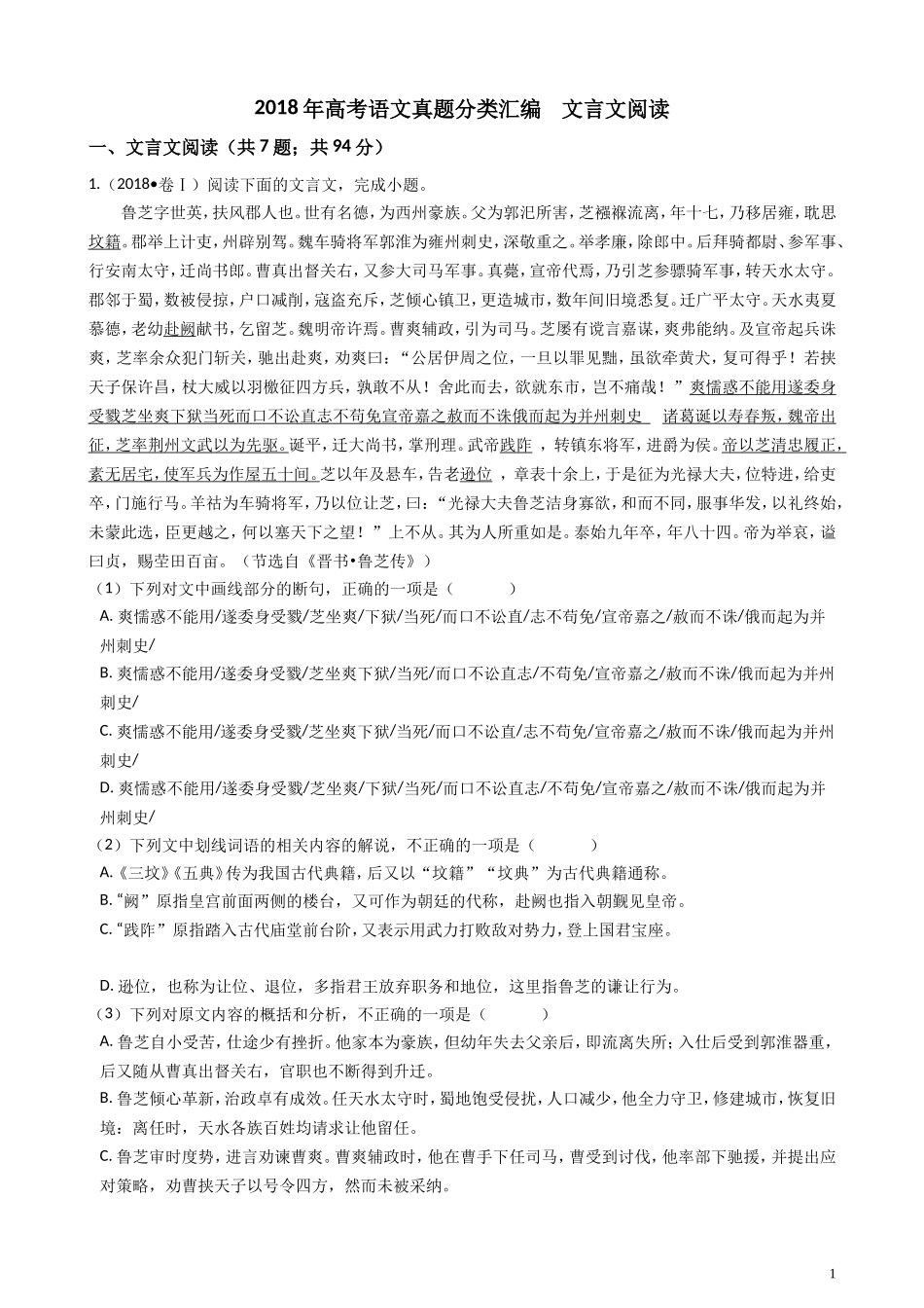 2018年高考语文真题分类汇编  文言文阅读_第1页