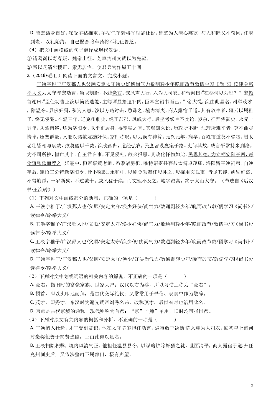 2018年高考语文真题分类汇编  文言文阅读_第2页