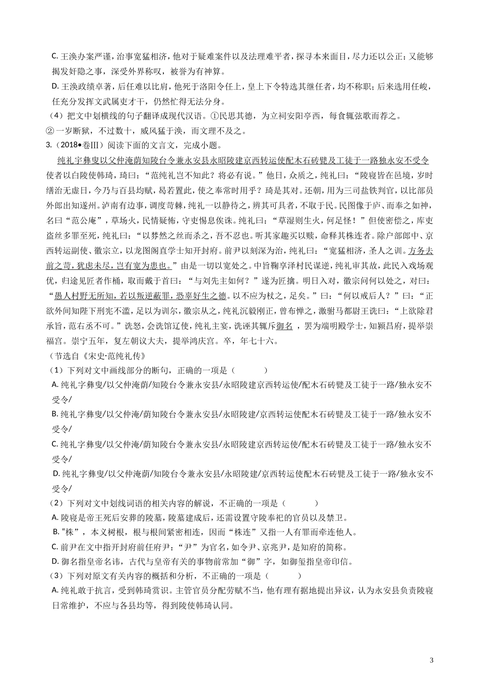 2018年高考语文真题分类汇编  文言文阅读_第3页