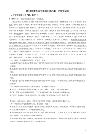2018年高考语文真题分类汇编  文言文阅读
