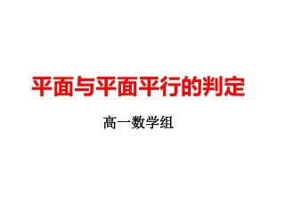 《平面与平面平行的判定》