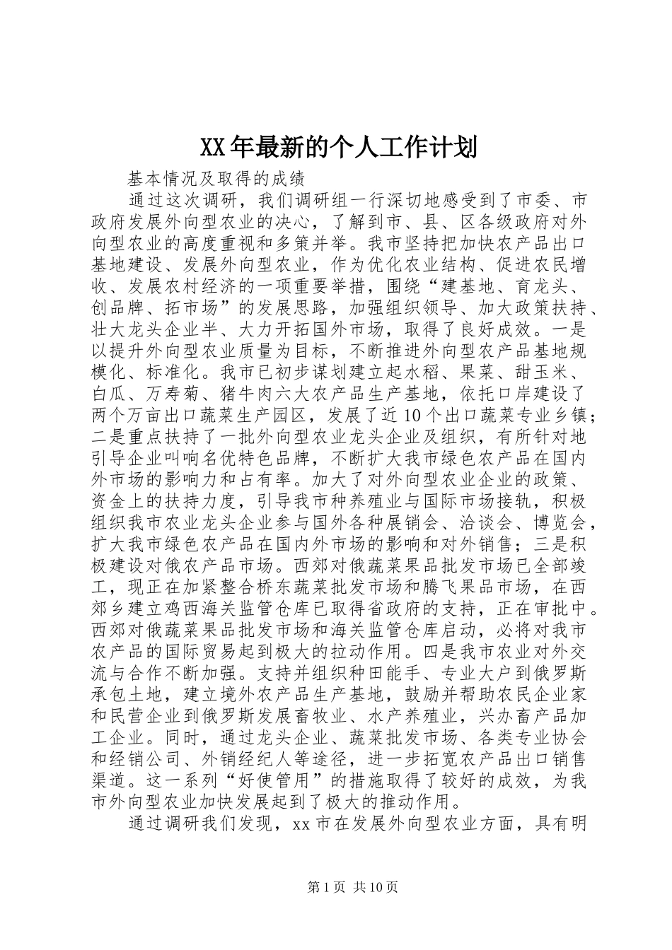 XX年最新的个人工作计划_第1页