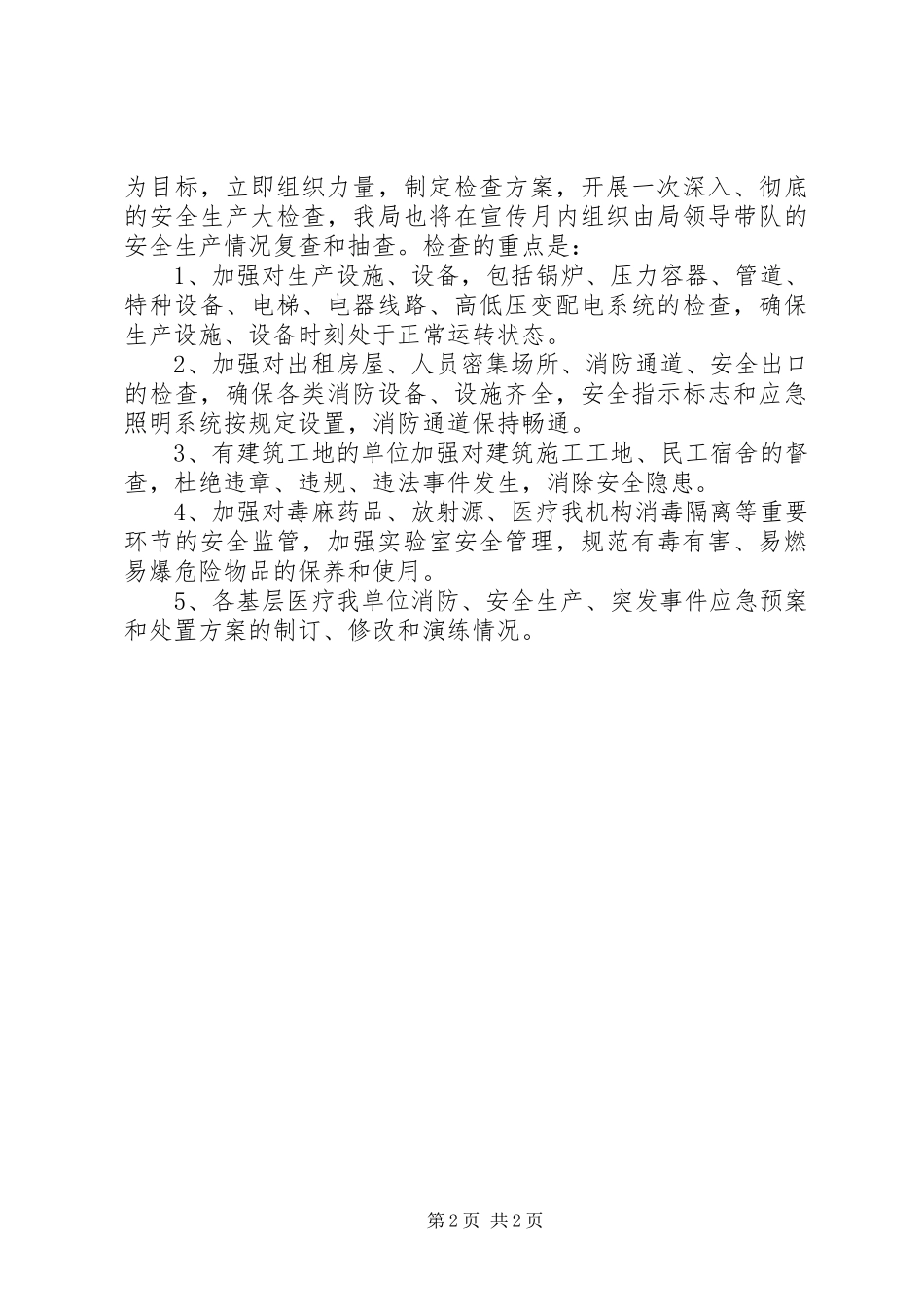 “安全生产月”大检查工作计划_1_第2页