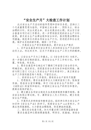 “安全生产月”大检查工作计划_1