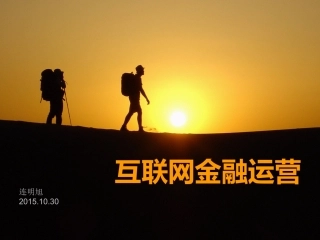 【干货】P2P互联网金融运营方案