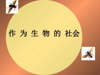 《作为生物的社会》优秀课件