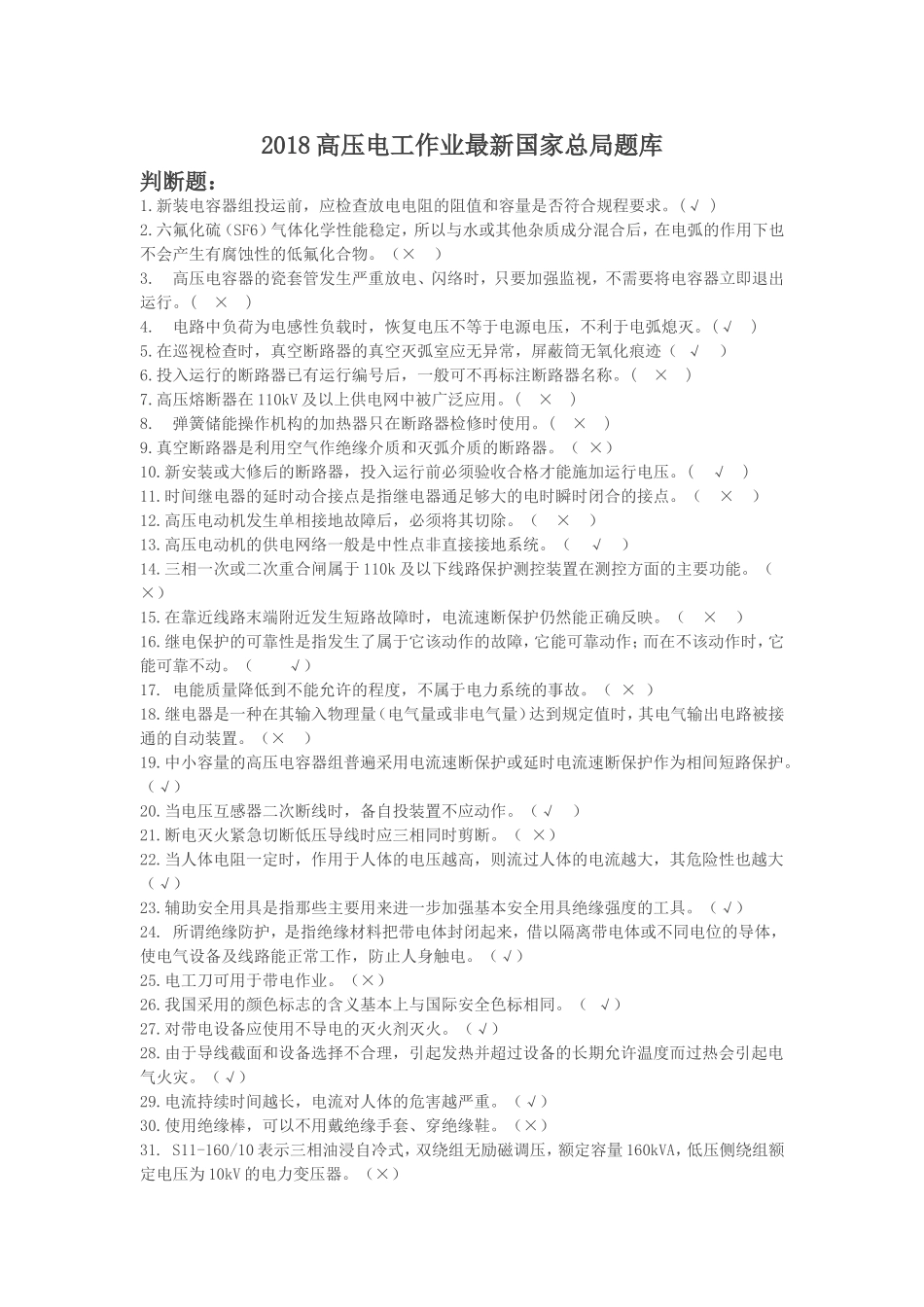 2018高压电工作业全套 (2)_第1页