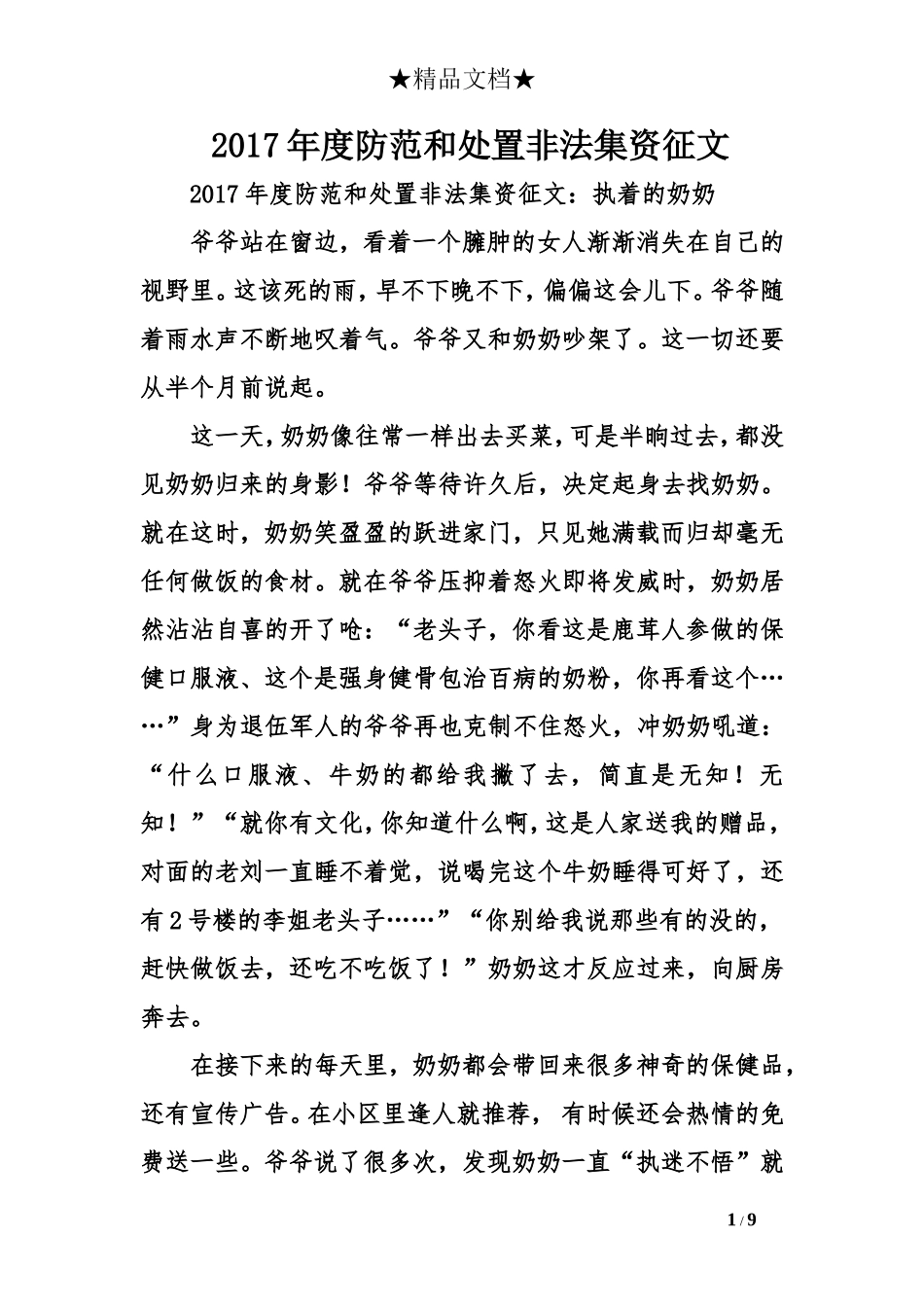 2017年度防范和处置非法集资征文_第1页