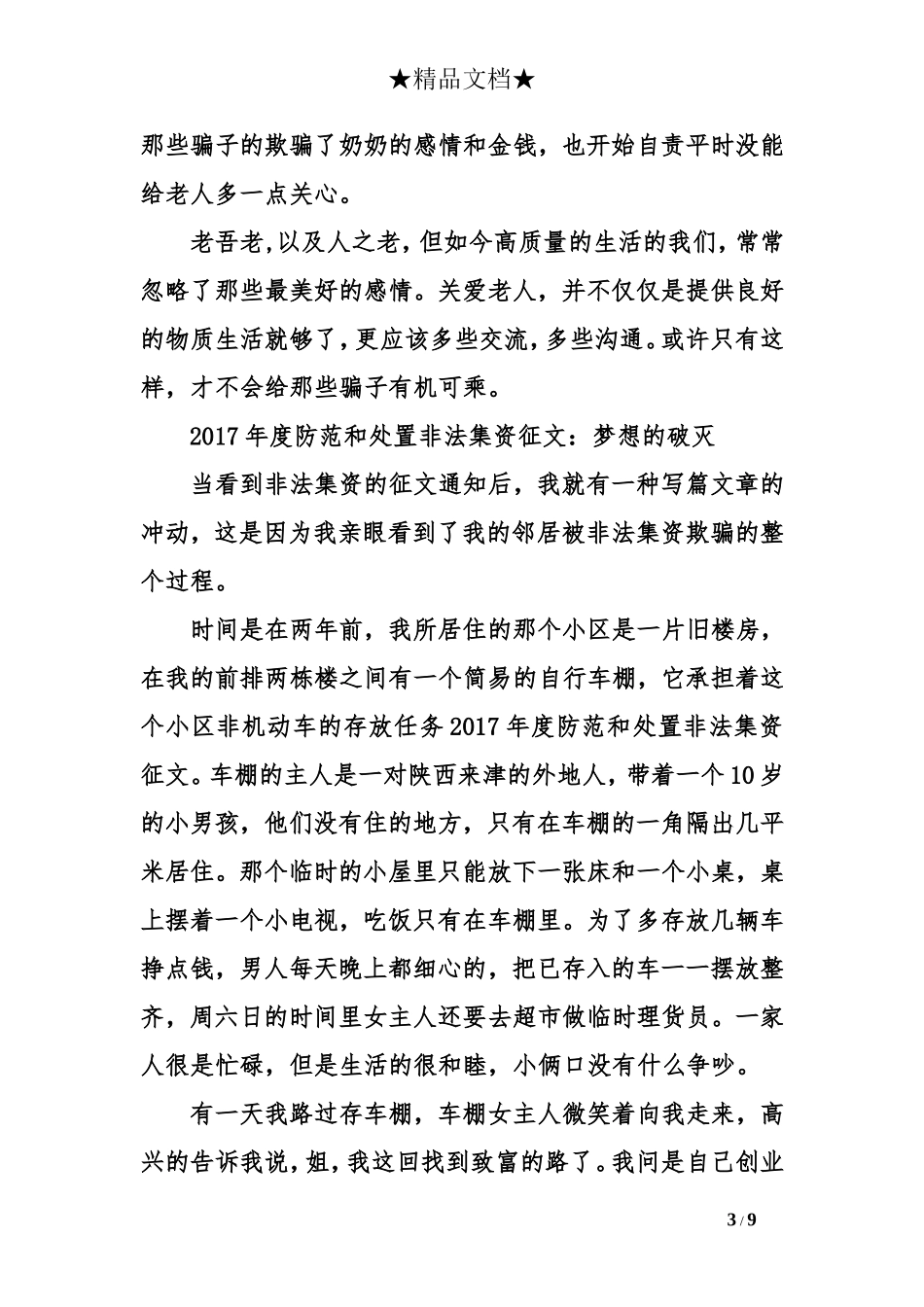 2017年度防范和处置非法集资征文_第3页