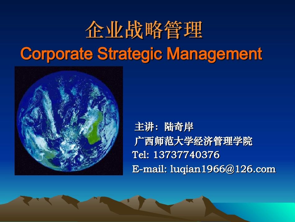 《企业战略管理》课件1_第1页