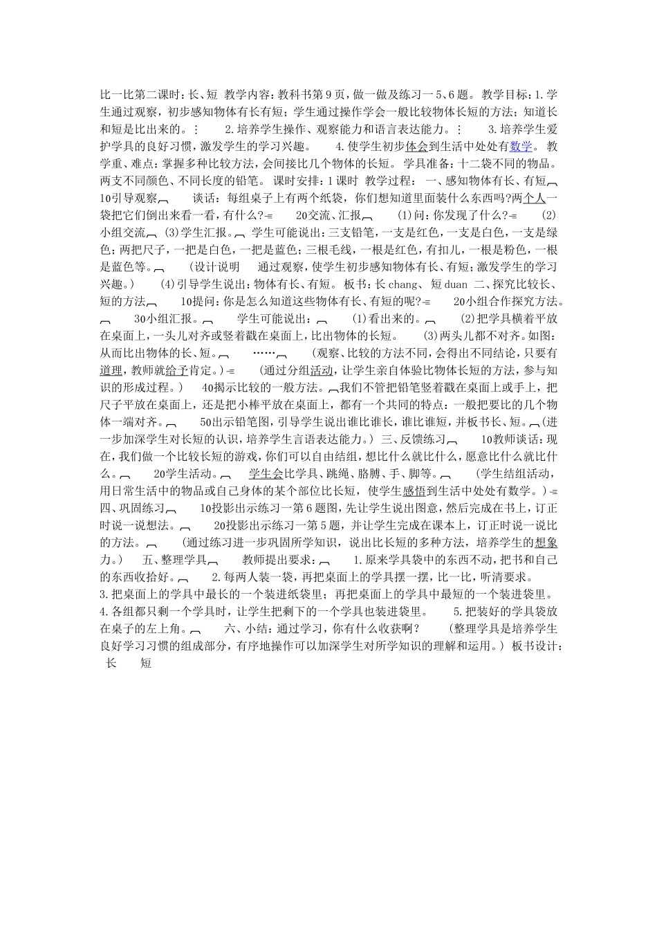 比一比第二课时教案_第1页