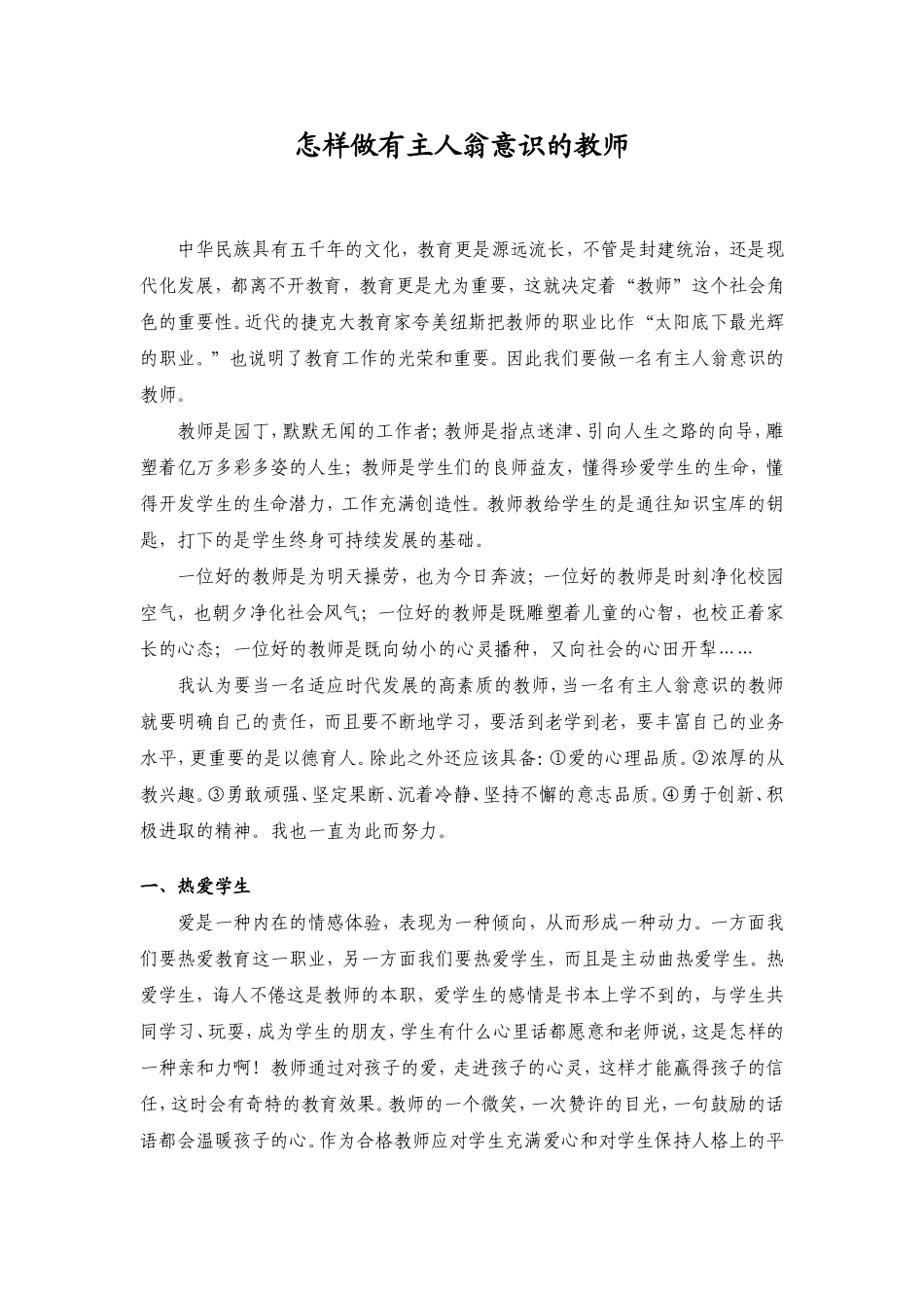 怎样做一名合格的教师_第1页