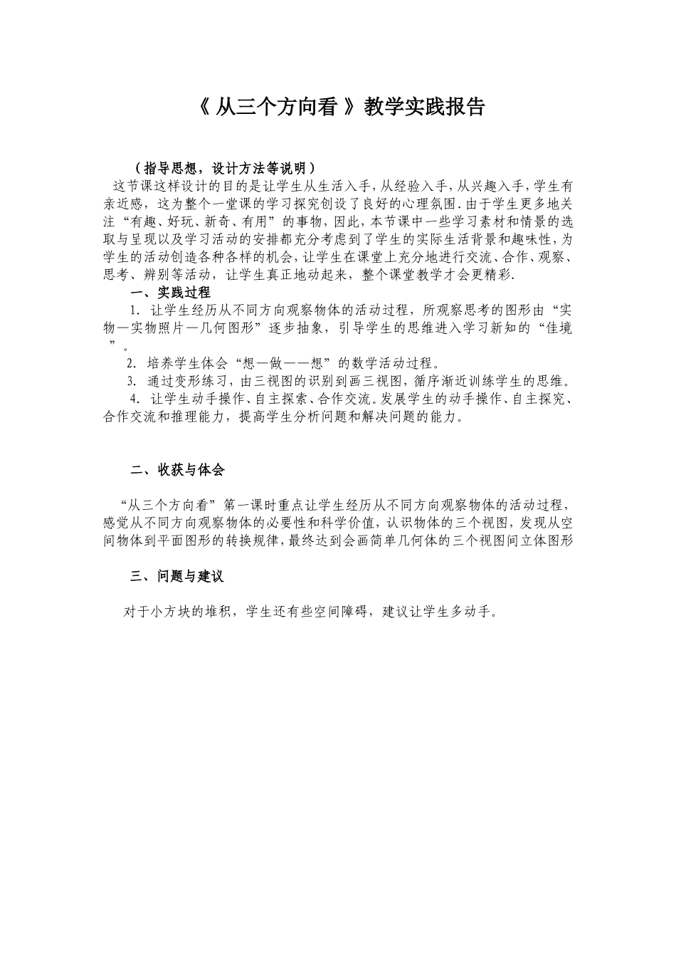《从三个方向看》教学实践报告_第1页