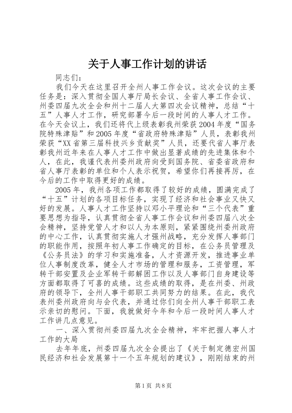 关于人事工作计划的讲话_第1页