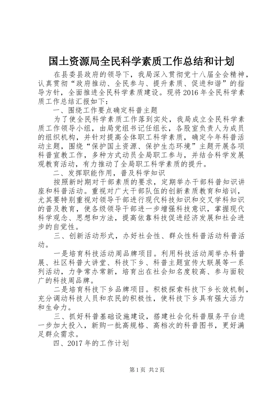 国土资源局全民科学素质工作总结和计划_第1页