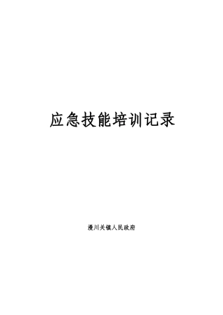 2、应急技能培训记录