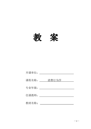 《消费行为学》教案