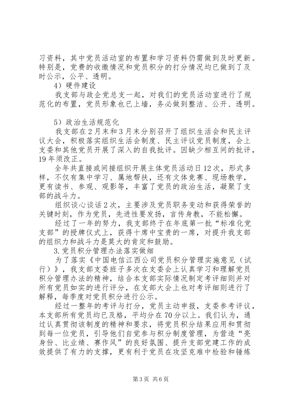 党支部党建工作成效总结及XX年支部党建工作计划_第3页