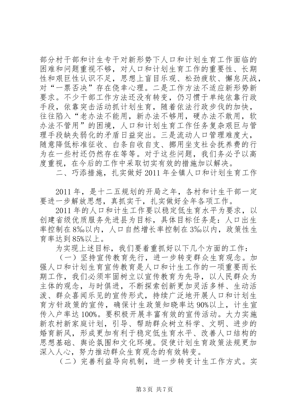 在全镇人口和计划生育工作会议上的讲话_第3页