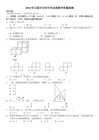 2018年石家庄市初中毕业班教学质量检测