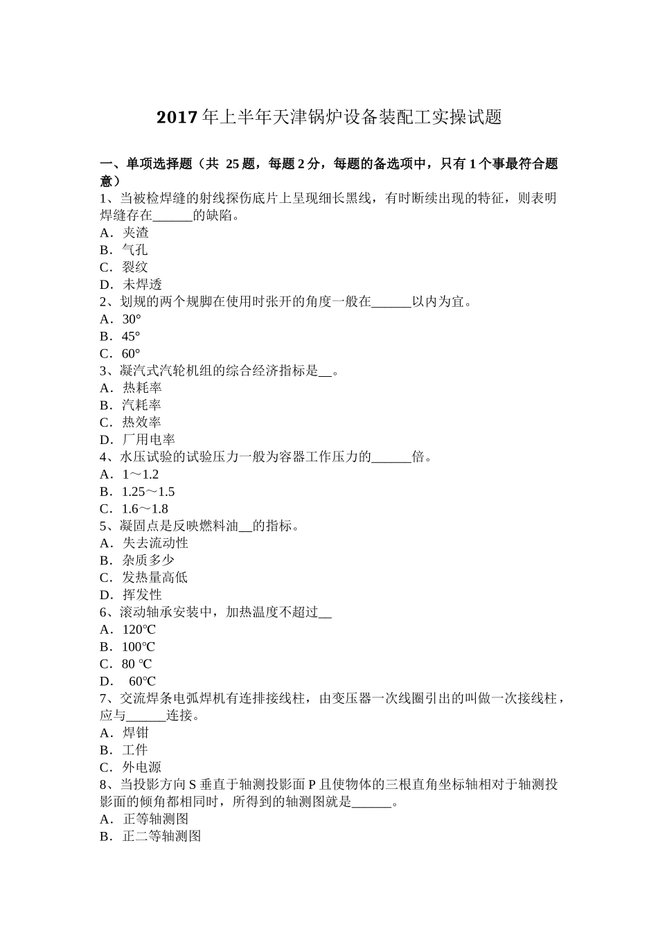 2017年上半年天津锅炉设备装配工实操试题_第1页