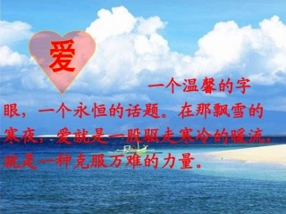 8、爱之链课件