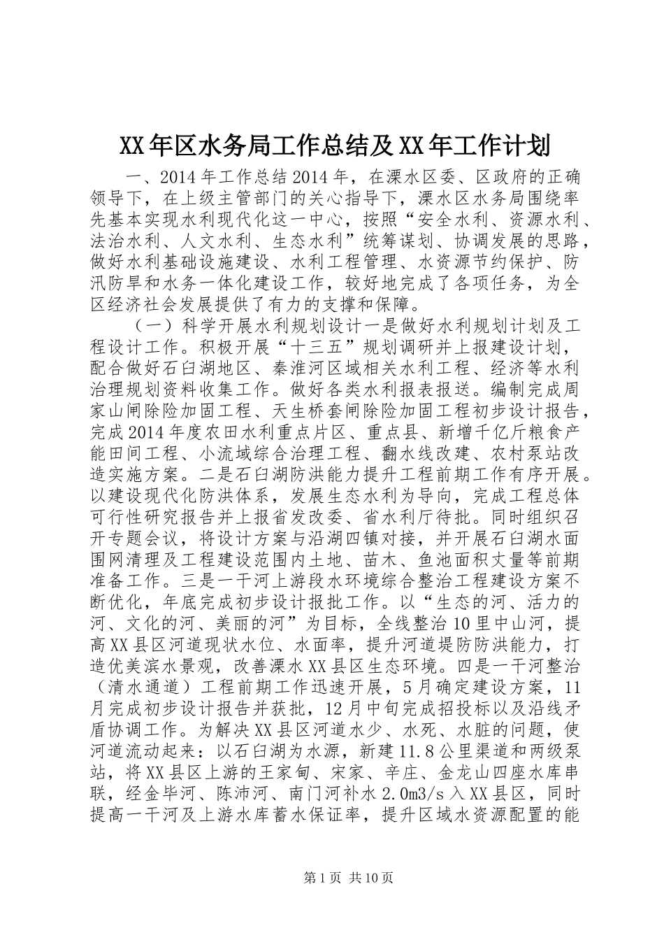 XX年区水务局工作总结及XX年工作计划_第1页